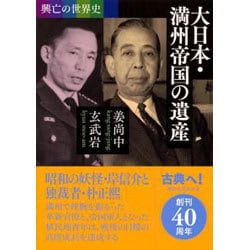 興亡の世界史 大日本・満州帝国の遺産(講談社学術文庫) [文庫]