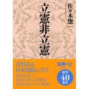立憲非立憲(講談社学術文庫) [文庫]