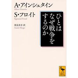 ひとはなぜ戦争をするのか(講談社学術文庫) [文庫]