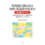 性問題行動のある知的・発達障害児者の支援ガイド―性暴力被害とわたしの被害者を理解するワークブック [単行本]