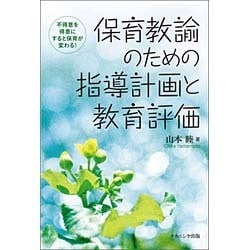 保育教諭のための指導計画と教育評価 [単行本]