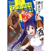 マンガで分かる心療内科 依存症編(酒・タバコ・薬物)（ヤングキングコミックス） [コミック]