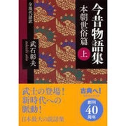 今昔物語集―本朝世俗篇〈上〉全現代語訳(講談社学術文庫) [文庫]