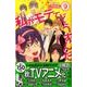 私がモテてどうすんだ 9 特装版（講談社コミックスフレンド B） [コミック]