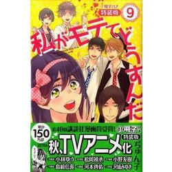 私がモテてどうすんだ 9 特装版（講談社コミックスフレンド B） [コミック]