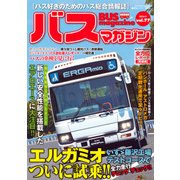 BUS magazine Vol.77－バス好きのためのバス総合情報誌（バスマガジンMOOK） [ムックその他]