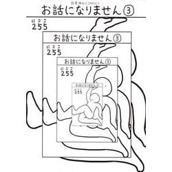 お話になりません（3）＜完＞(星海社COMICS) [コミック]