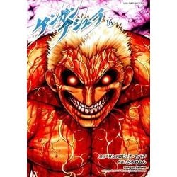 ケンガンアシュラ<１６>(裏少年サンデーコミックス) [コミック]