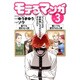 モテるマンガ 3（ヤングキングコミックス） [コミック]