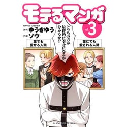 モテるマンガ 3（ヤングキングコミックス） [コミック]