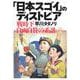 「日本スゴイ」のディストピア―戦時下自画自賛の系譜 [単行本]