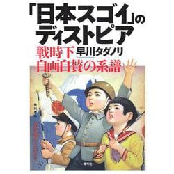 「日本スゴイ」のディストピア―戦時下自画自賛の系譜 [単行本]