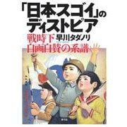 「日本スゴイ」のディストピア―戦時下自画自賛の系譜 [単行本]