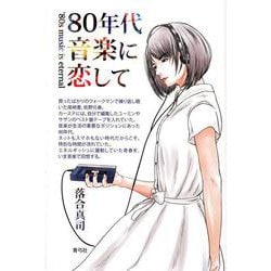 80年代音楽に恋して [単行本]