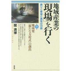 地域産業の「現場」を行く―誇りと希望と勇気の30話〈第9集〉地域発「新たな方程式」の創出 [単行本]