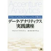アクセンチュアのプロフェッショナルが教える データ・アナリティクス実践講座 [単行本]
