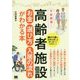 高齢者施設 お金・選び方・入居の流れがわかる本―不安解消! [単行本]