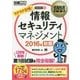 情報セキュリティマネジメント〈2016年秋期〉(情報処理教科書) [単行本]