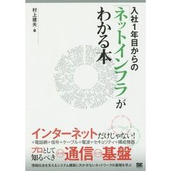 入社1年目からの「ネットインフラ」がわかる本 [単行本]