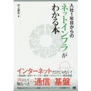 入社1年目からの「ネットインフラ」がわかる本 [単行本]