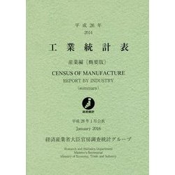 工業統計表 産業編(概要版)〈平成26年〉 [単行本]