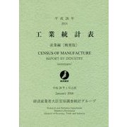 工業統計表 産業編(概要版)〈平成26年〉 [単行本]