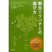 野生ミツバチとの遊び方 [単行本]