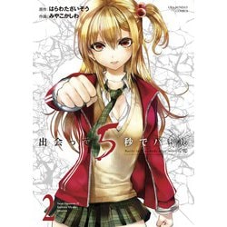 出会って5秒でバトル<２>(裏少年サンデーコミックス) [コミック]