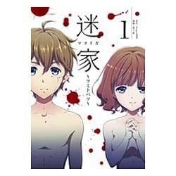 迷家～ツミトバツ（裏少年サンデーコミックス） [コミック]