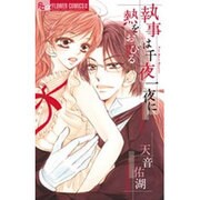 執事は千夜一夜に熱をおびる(フラワーコミックス α) [コミック]