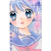 星にねがいを(ちゃおコミックス) [コミック]