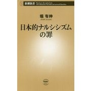 日本的ナルシシズムの罪(新潮新書) [新書]
