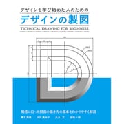 デザインを学び始めた人のためのデザインの製図―TECHNICAL DRAWING FOR BEGINNERS [単行本]