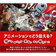 アニメーションでどう伝える?―知っておくべき原則とその破り方! [単行本]