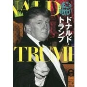いまこそ知りたいドナルド・トランプ [単行本]