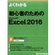 よくわかる初心者のためのMicrosoft Excel2016 [単行本]
