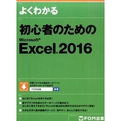 よくわかる初心者のためのMicrosoft Excel2016 [単行本]