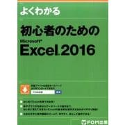 よくわかる初心者のためのMicrosoft Excel2016 [単行本]
