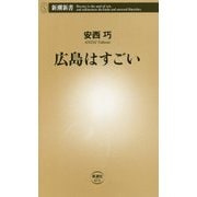 広島はすごい(新潮新書) [新書]