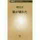 脳が壊れた(新潮新書) [新書]
