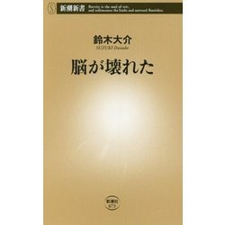 脳が壊れた(新潮新書) [新書]