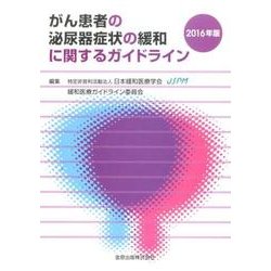 がん患者の泌尿器症状の緩和に関するガイドライン 2016年版 [単行本]