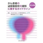 がん患者の泌尿器症状の緩和に関するガイドライン 2016年版 [単行本]