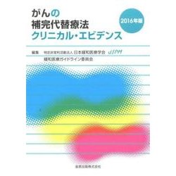 がんの補完代替療法クリニカル・エビデンス 2016年版 [単行本]