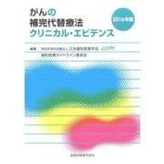 がんの補完代替療法クリニカル・エビデンス 2016年版 [単行本]