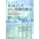 よくわかるWHO方式がん疼痛治療法－すべてのがん患者さんが痛みのない日々を過ごすために、その後の新情報も含めて [単行本]