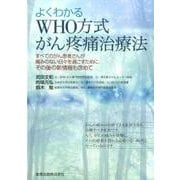 よくわかるWHO方式がん疼痛治療法－すべてのがん患者さんが痛みのない日々を過ごすために、その後の新情報も含めて [単行本]