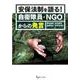 安保法制を語る!自衛隊員・NGOからの発言 [単行本]