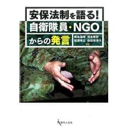 安保法制を語る!自衛隊員・NGOからの発言 [単行本]