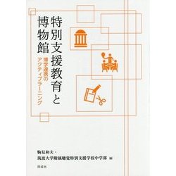 特別支援教育と博物館―博学連携のアクティブラーニング [単行本]